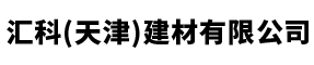 滙(hui)科(天(tian)津(jin))建(jian)材有限(xian)公司